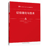 征信理论与技术（21世纪高职高专规划教材·金融保险系列；普通高等职业教育“十三五”规划教材） 商品缩略图0