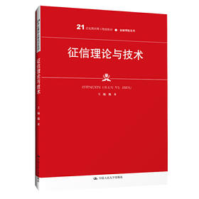 征信理论与技术（21世纪高职高专规划教材·金融保险系列；普通高等职业教育“十三五”规划教材）