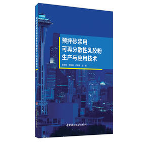 【新书 正版现货】预拌砂浆用可再分散性乳胶粉生产与应用技术 滕朝晖等编 中国建材工业出版社