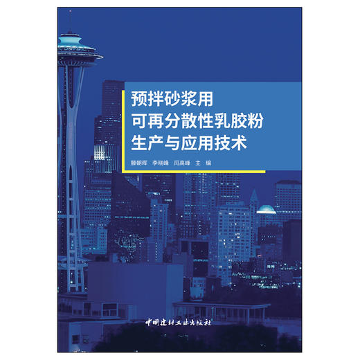 【新书 正版现货】预拌砂浆用可再分散性乳胶粉生产与应用技术 滕朝晖等编 中国建材工业出版社 商品图1