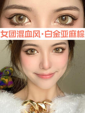 白金亚麻棕💛超好看的大直径混血美瞳‼️