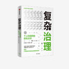 【官微专享】复杂治理:个人和组织的进化法则 罗家德 曾丰又 著 个人与组织 读懂互联网社会本质中信出版社图书 正版书籍 商品缩略图0
