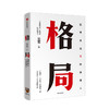 【读书月】格局 世界上永远不缺聪明人 吴军 见识态度作者 国家文津图书奖得主 中信出版社图书 正版书籍 商品缩略图1