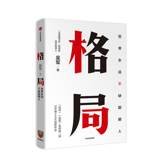 中信出版 | 吴军作品4册/格局+见识+态度+富足 吴军 国家文津图书奖得主著作 商品图1