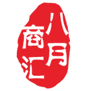 八月商汇211114