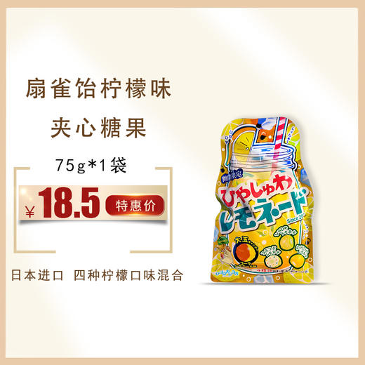 保质期至21年5月30日，扇雀饴四种柠檬味夹心糖果75g， 商品图0