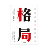 【读书月】格局 世界上永远不缺聪明人 吴军 见识态度作者 国家文津图书奖得主 中信出版社图书 正版书籍 商品缩略图2