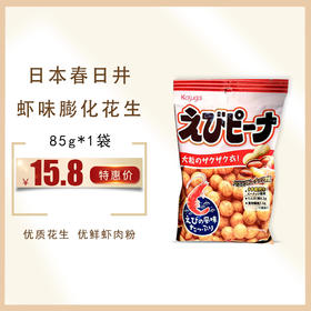 保质期至21年3月8日，日本进口春日井虾味膨化花生85g