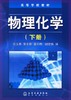 物理化学 何玉萼 上册+下册   化学工业出版社 9787502589646 商品缩略图1