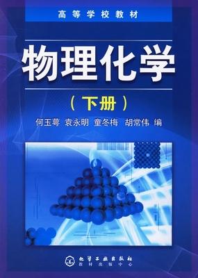 物理化学 何玉萼 上册+下册   化学工业出版社 9787502589646 商品图1