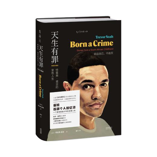 【樊登】天生有罪 特雷弗·诺亚的变色人生小崔每日秀 囧司徒每日秀 脱口秀主持人崔娃的成长经历出生不由自己 但人生可以 商品图0