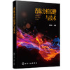 香味分析原理与技术 商品缩略图0