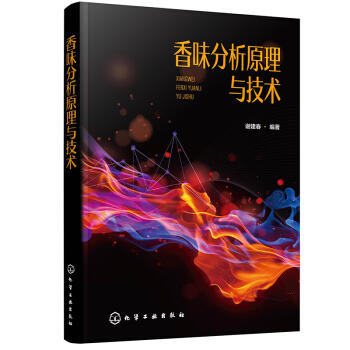 香味分析原理与技术 商品图0