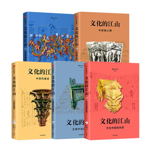 文化的江山01-05（套装5册） 刘刚 李冬君 著 文化中国 文化自信 王朝中国 诗经时代 春秋战国 中信出版图书 商品图1