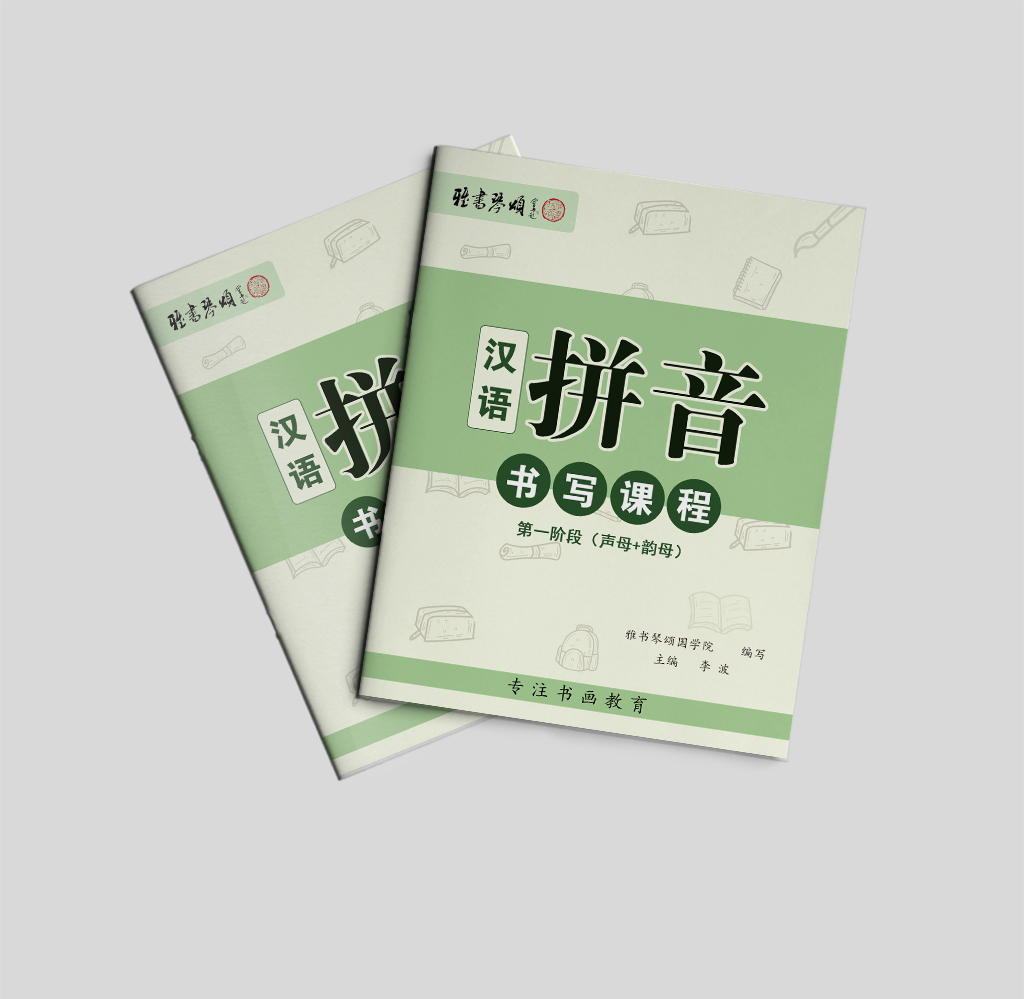 拼音书写课程