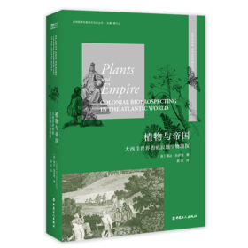植物与帝国：大西洋世界的殖民生物勘探