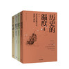 【读书月】历史的温度全套1+2+3+4(套装4册) 馒头说 张玮 中信出版社图书 商品缩略图1