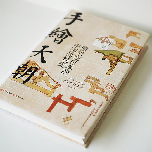 伊东忠太中国建筑手绘笔记 中译本 ——《手绘天朝：遗失在日本的中国建筑史》 商品图1