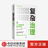 【官微专享】复杂治理:个人和组织的进化法则 罗家德 曾丰又 著 个人与组织 读懂互联网社会本质中信出版社图书 正版书籍 商品缩略图2