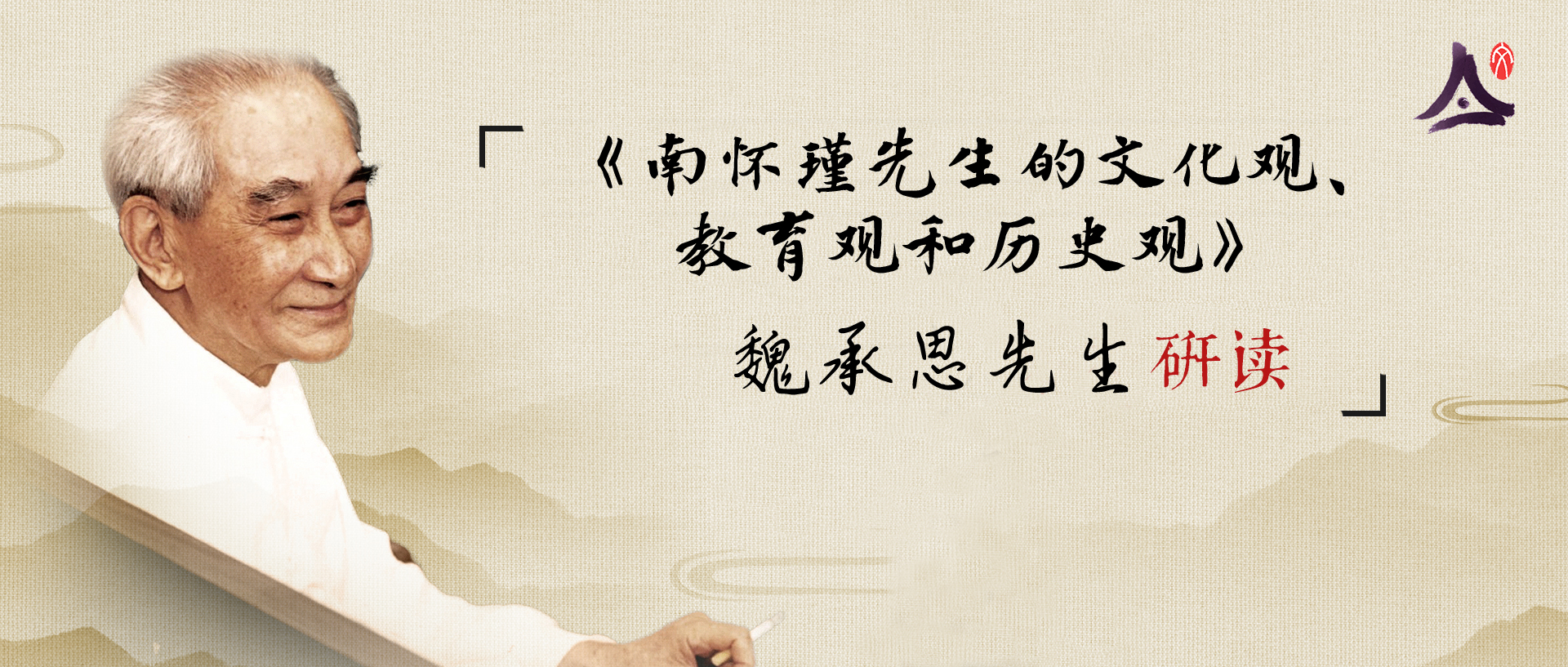 魏承思研读《南怀瑾先生的文化观、教育观和历史观》