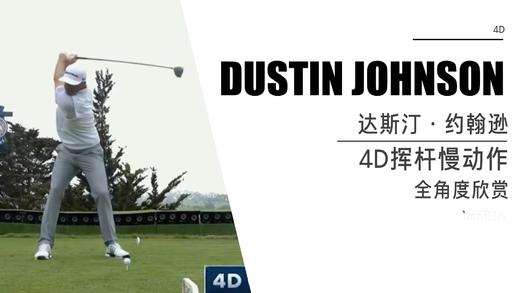 达斯汀·约翰逊｜挥杆慢动作4D效果 商品图0