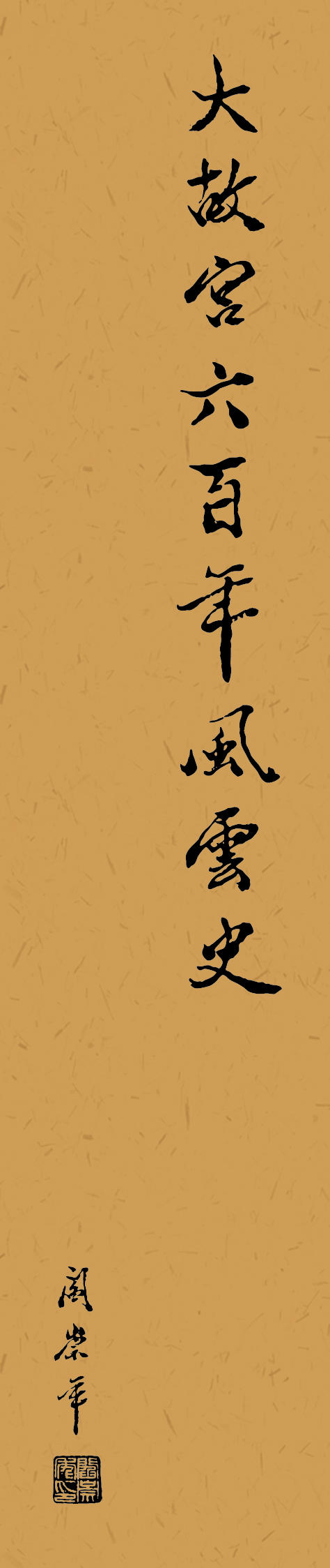 【岁末限时专享】《大故宫六百年风云史》阎崇年著 商品图1