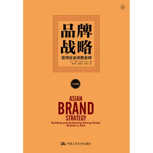 品牌战略：亚洲企业决胜全球/马丁·罗尔 商品图0
