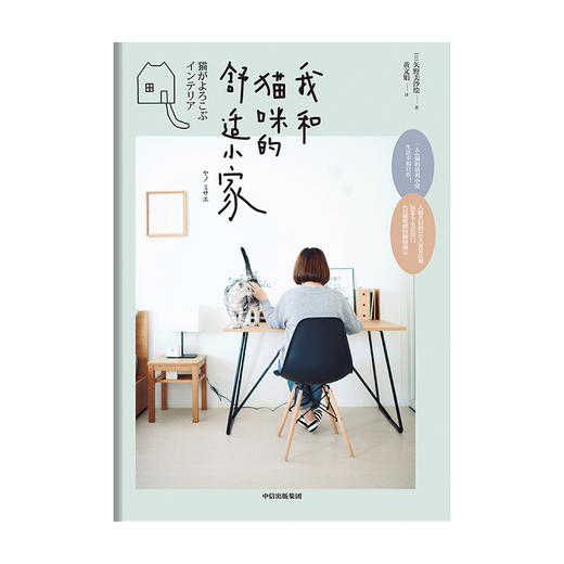 【官微专享】我和猫咪的舒适小家 矢野美沙 绘 人猫共居家装法则 生活窍门 宠物生活 生活居家 室内设计布局 中信出版社图书 正版 商品图3