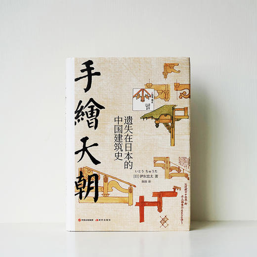 伊东忠太中国建筑手绘笔记 中译本 ——《手绘天朝：遗失在日本的中国建筑史》 商品图0