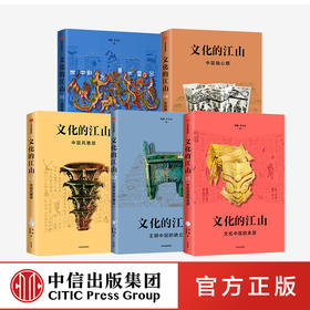 文化的江山01-05（套装5册） 刘刚 李冬君 著 文化中国 文化自信 王朝中国 诗经时代 春秋战国 中信出版图书