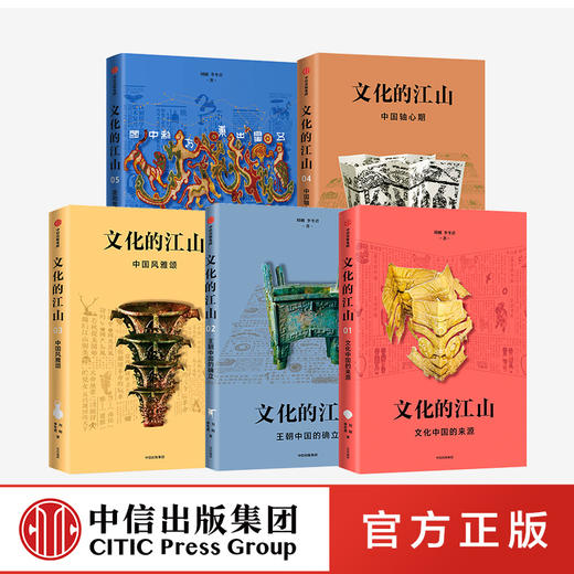 文化的江山01-05（套装5册） 刘刚 李冬君 著 文化中国 文化自信 王朝中国 诗经时代 春秋战国 中信出版图书 商品图0