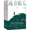 远方旅人(全2册) 商品缩略图3