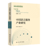 中国语言服务产业研究（新时代语言服务研究文库）/罗慧芳 蒙永业 商品缩略图0