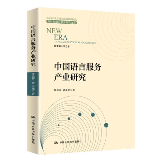 中国语言服务产业研究（新时代语言服务研究文库）/罗慧芳 蒙永业 商品图0