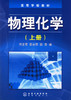 物理化学 何玉萼 上册+下册   化学工业出版社 9787502589646 商品缩略图0