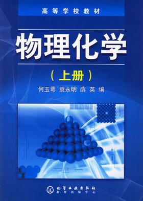 物理化学 何玉萼 上册+下册   化学工业出版社 9787502589646