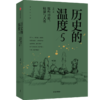 【读书月】历史的温度5 那些博弈 较量与人性 张玮 著 历史大众读物 历史典故知识 中国通史 中信出版社图书 正版 商品缩略图2