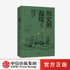 【读书月】历史的温度5 那些博弈 较量与人性 张玮 著 历史大众读物 历史典故知识 中国通史 中信出版社图书 正版 商品缩略图0