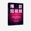 爆款短视频 如何频繁产出刷屏视频 周维 著 新媒体 总结创作刷屏短视频的黄金法则和公式 中信出版社图书 正版 商品缩略图1