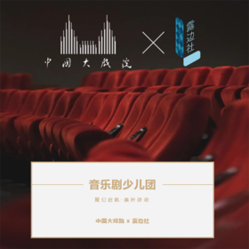 孩子志旅行 | 露边社音乐剧小剧团，在中国大戏院招收新团员啦！ 走向音乐剧舞台，感受抵挡不住的快乐！