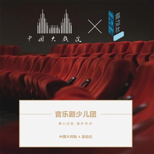 孩子志旅行 | 露边社音乐剧小剧团，在中国大戏院招收新团员啦！ 走向音乐剧舞台，感受抵挡不住的快乐！ 商品图0