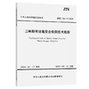 三峡船闸设施安全检测技术规程 商品缩略图0