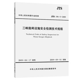 三峡船闸设施安全检测技术规程