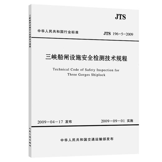 三峡船闸设施安全检测技术规程 商品图0