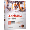 工业机器人技术基础 商品缩略图0