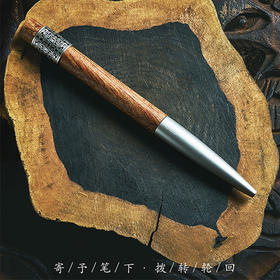 钢木转筒签字笔-轮回花梨木