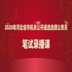 2020年河北省市机关公开遴选公务员笔试录播课