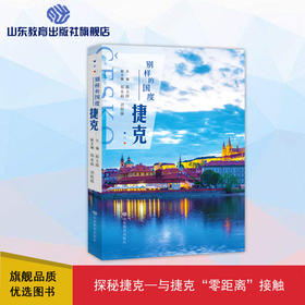 别样的国度——捷克