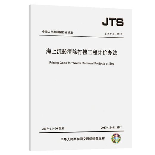 海上沉船清除打捞工程计价办法 商品图4