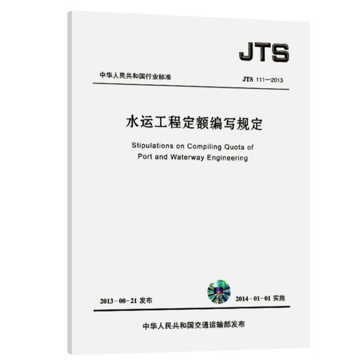 水运工程定额编写规定 商品图4